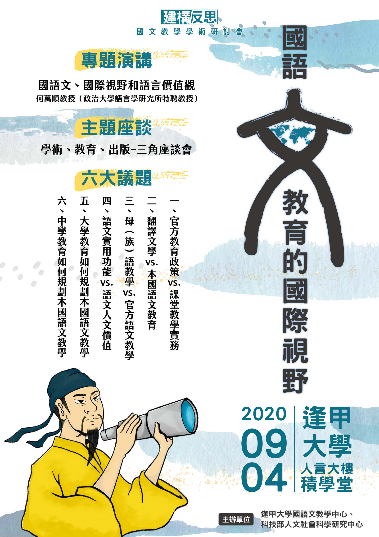2020第四屆建構／反思國文教學學術研討會──國語文教育的國際視野