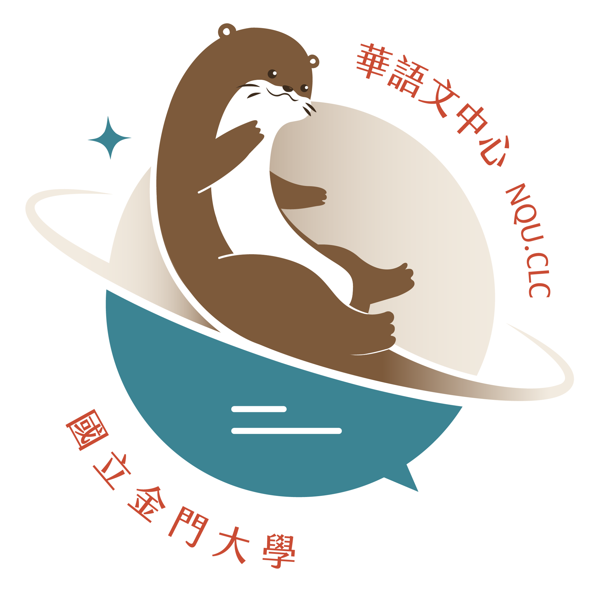 國立金門大學華語文中心