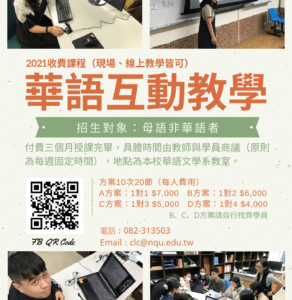 2021收費課程(現場、線上教學皆可)華語互動教學