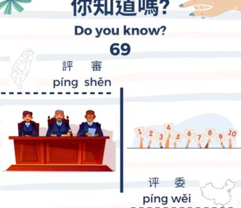 69 你知道嗎？