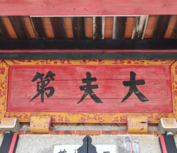 大夫第 dà fū dì