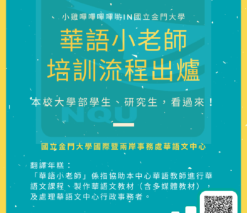 國立金門大學國際暨兩岸事務處華語文中心 「華語小老師」培訓流程