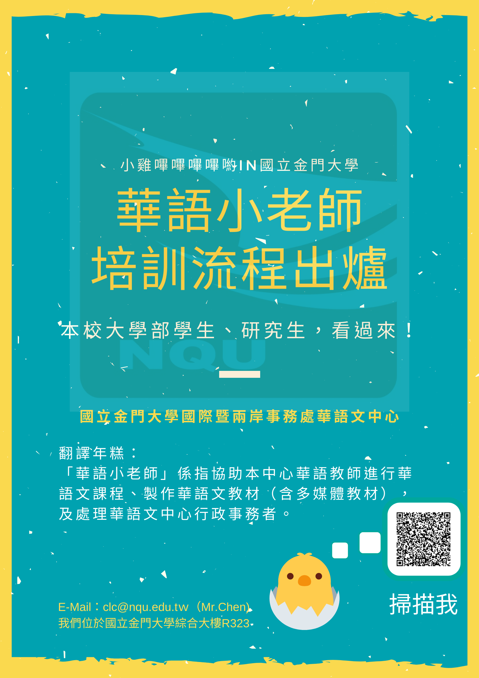 國立金門大學國際暨兩岸事務處華語文中心 「華語小老師」培訓流程