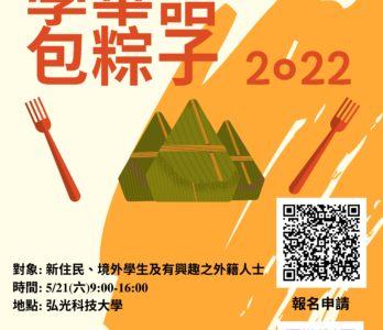 弘光學華語包粽子