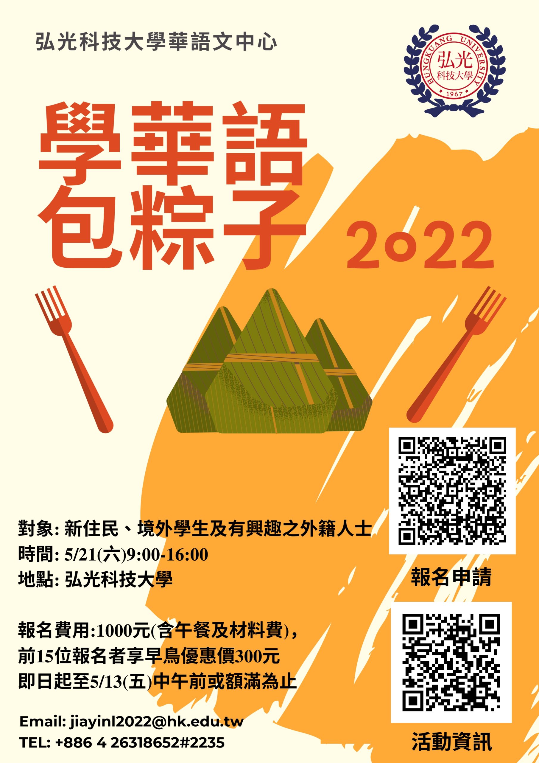 弘光學華語包粽子